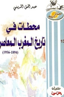 L'ouvrage “Etapes dans l'Histoire du Maroc contemporain” présenté à Salé L'ouvrage “Etapes dans l'Histoire du Maroc contemporain” présenté à Salé