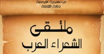 Clôture des Journées arabes de la poésie en Tunisie Clôture des Journées arabes de la poésie en Tunisie