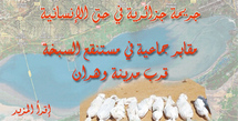 Sabkha d’Oran ou le crime contre l’humanité Sabkha d’Oran ou le crime contre l’humanité