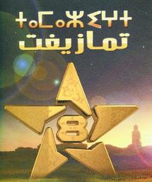 Le paysage audiovisuel marocain bouge : Et la télévision parle amazigh Le paysage audiovisuel marocain bouge : Et la télévision parle amazigh