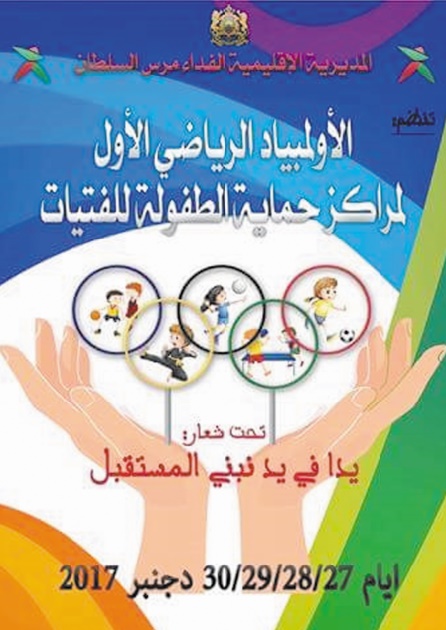 Premières Olympiades sportives des Centres de protection de l’enfance Premières Olympiades sportives des Centres de protection de l’enfance