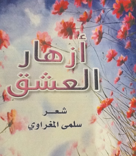 “Roses d’amour”, premier recueil de poèmes de Salma Maghraoui “Roses d’amour”, premier recueil de poèmes de Salma Maghraoui