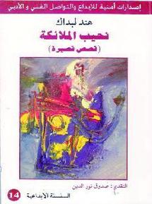Présentation à Essaouira du recueil de nouvelles de Hind Labdag : “Les sanglots des anges” Présentation à Essaouira du recueil de nouvelles de Hind Labdag : “Les sanglots des anges”