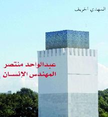 «Abdelouahed Mountassir, l’architecte l’homme», un ouvrage de Mehdi Akhrif : Parcours d’un homme de l’art vu sous l’angle poétique