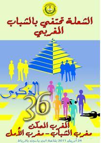 36ème anniversaire de l’Association Chouâla : Un appel d’espoir pour la jeunesse marocaine 36ème anniversaire de l’Association Chouâla : Un appel d’espoir pour la jeunesse marocaine