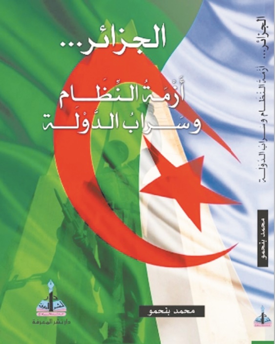 “L’Algérie.. La crise du régime et l’illusion de l’Etat” nouvel ouvrage de Mohammed Benhamou “L’Algérie.. La crise du régime et l’illusion de l’Etat” nouvel ouvrage de Mohammed Benhamou
