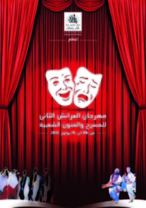 Deuxième édition du festival de théâtre et des arts populaires de Larache du 9 au 15 juillet: Voyage artistique au plus profond de la Région Deuxième édition du festival de théâtre et des arts populaires de Larache du 9 au 15 juillet: Voyage artistique au plus profond de la Région