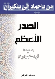 Vient de paraître : «Du Grand Vizir au chef du gouvernement»: rupture ou continuité?» de Mustapha Laaraki Vient de paraître : «Du Grand Vizir au chef du gouvernement»: rupture ou continuité?» de Mustapha Laaraki