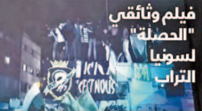 Le documentaire “Al Hasla ” vivement dénoncé par le tissu associatif de Hay Mohammadi Le documentaire “Al Hasla ” vivement dénoncé par le tissu associatif de Hay Mohammadi