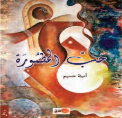 “Hab Matmoura ” , nouveau recueil poétique d’Amina Hassim “Hab Matmoura ” , nouveau recueil poétique d’Amina Hassim