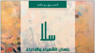 “Salé racontée par des poètes et écrivains ” , nouvel ouvrage de Seddik Boualam “Salé racontée par des poètes et écrivains ” , nouvel ouvrage de Seddik Boualam