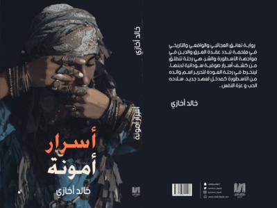 «Les secrets d’Amona», nouveau roman de Khalid Akhazi «Les secrets d’Amona», nouveau roman de Khalid Akhazi