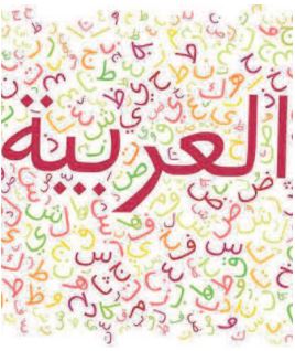 La langue arabe apte à assimiler les sciences et technologies modernes La langue arabe apte à assimiler les sciences et technologies modernes