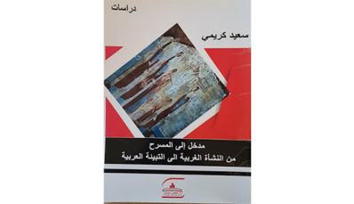 ​Parution de l’ouvrage "Introduction au théâtre : de la naissance occidentale à l’appropriation arabe"