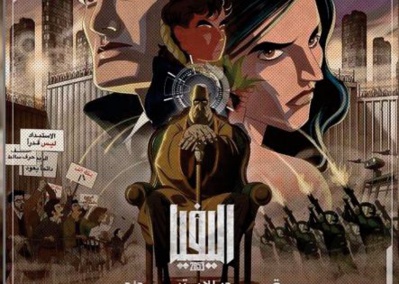 Alephia 2053 Un film d'animation sur la chute d' un tyran arabe