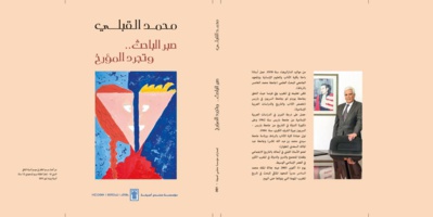 “Mohamed El Qabli : La patience du chercheur, l’impartialité de l’historien ”, nouvelle publication de la Fondation du Forum d’Asilah
