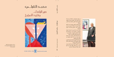 “Mohamed El Qabli : La patience du chercheur, l’impartialité de l’historien ”, nouvelle publication de la Fondation du Forum d’Asilah “Mohamed El Qabli : La patience du chercheur, l’impartialité de l’historien ”, nouvelle publication de la Fondation du Forum d’Asilah
