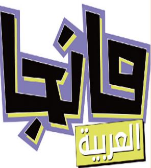 Lancement du projet “Manga Arabia” Lancement du projet “Manga Arabia”