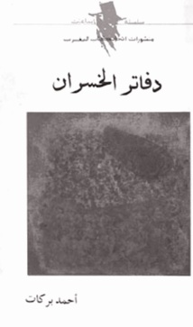 Ahmed Barakat ou l'effervescence des mots