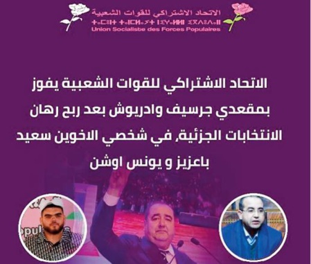 L’USFP remporte 2 sièges aux législatives partielles L’USFP remporte 2 sièges aux législatives partielles