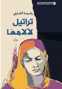 Nouvelles appréciées de la littérature arabe Rachida El Charni : Les morts reviennent du passé (1) Nouvelles appréciées de la littérature arabe Rachida El Charni : Les morts reviennent du passé (1)