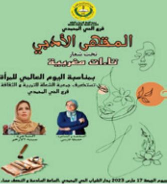 Le «café littéraire» de l’Association « Ach-Chouâla » rend hommage aux poétesses Hafida El Farissi et Amina Al Azhar Le «café littéraire» de l’Association « Ach-Chouâla » rend hommage aux poétesses Hafida El Farissi et Amina Al Azhar