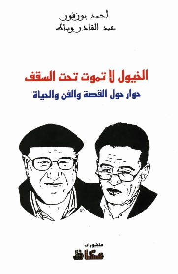 ​Ahmed Bouzfour et Abdelkader Ouassat animent une rencontre littéraire à Chefchaouen