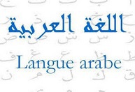 Promouvoir l'enseignement de la langue arabe chez les enfants de MRE Promouvoir l'enseignement de la langue arabe chez les enfants de MRE