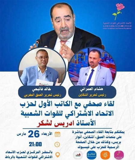 Rencontre de Driss Lachguar avec la presse Rencontre de Driss Lachguar avec la presse