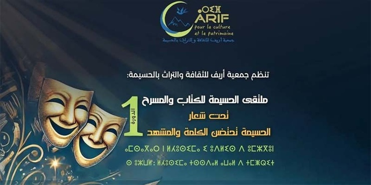 Al Hoceima accueille la première édition du Forum du livre et du théâtre Al Hoceima accueille la première édition du Forum du livre et du théâtre