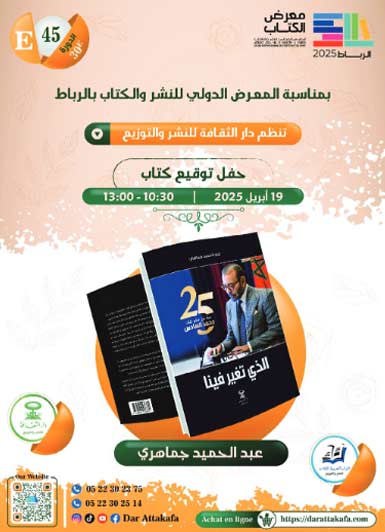 SIEl: Signature du livre « 25 ans de règne du Roi Mohammed VI. Ce qui a changé en nous » de son auteur Abdelhamid Jmahri SIEl: Signature du livre « 25 ans de règne du Roi Mohammed VI. Ce qui a changé en nous » de son auteur Abdelhamid Jmahri