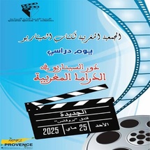 Journée d’étude sur le rôle du scénario dans la fiction marocaine Journée d’étude sur le rôle du scénario dans la fiction marocaine
