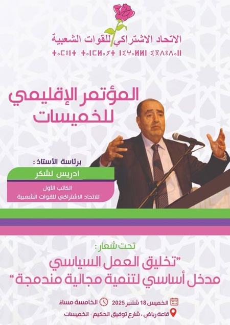 Driss Lachguar préside le Congrès provincial USFP/Khémisset Driss Lachguar préside le Congrès provincial USFP/Khémisset