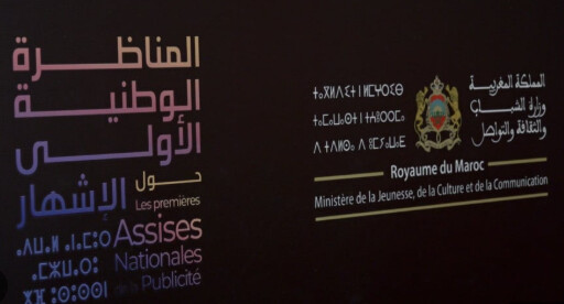 Assises nationales de la publicité : Plaidoyer pour un cadre juridique unifié en vue de moderniser le secteur et renforcer sa compétitivité