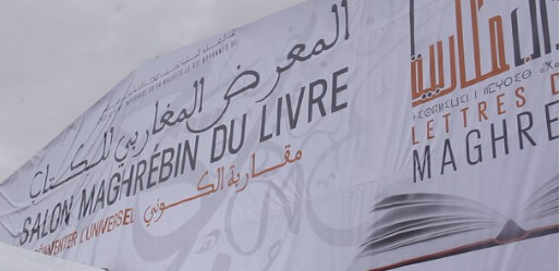 Salon maghrébin du livre à Oujda : Un acte culturel en faveur de la promotion de la lecture Salon maghrébin du livre à Oujda : Un acte culturel en faveur de la promotion de la lecture