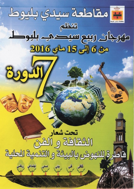 Le Printemps culturel de Sidi Belyout souffle sa 7ème bougie Le Printemps culturel de Sidi Belyout souffle sa 7ème bougie