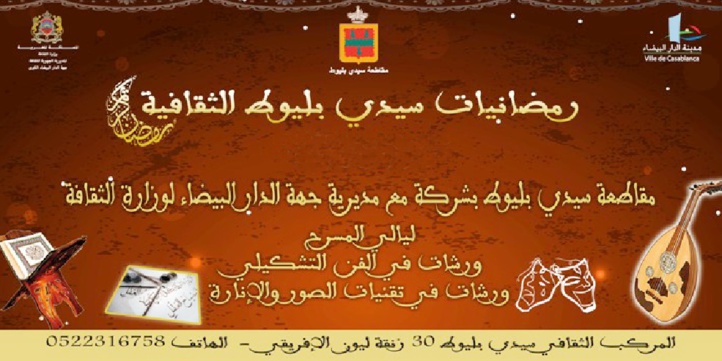 Ouverture en beauté de Ramadaniat Sidi Belyout Ouverture en beauté de Ramadaniat Sidi Belyout