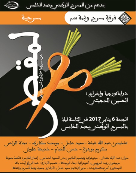 Présentation de la pièce de théâtre “Lm9ass” à Rabat