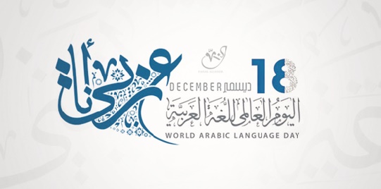 La Maison de la poésie célèbre la Journée mondiale de langue arabe