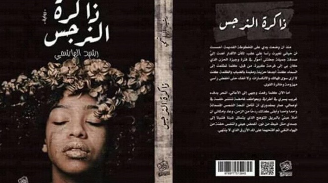 La mémoire du narcisse ou la négritude marocaine : Un pas vers l'interculturel La mémoire du narcisse ou la négritude marocaine : Un pas vers l'interculturel