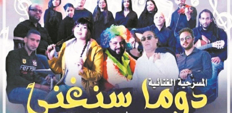 Abdelfettah Ngadi poursuit sa tournée  avec la pièce “Nous chanterons toujours”