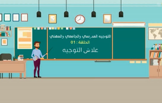 L’orientation scolaire à distance a le vent en poupe à Essaouira