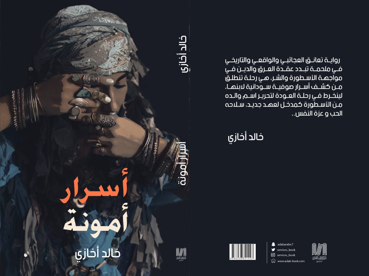 «Les secrets d’Amona», nouveau roman de Khalid Akhazi