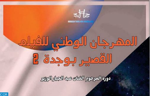 Oujda à l’heure du Festival national du court-métrage Oujda à l’heure du Festival national du court-métrage