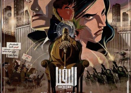 Alephia 2053 Un film d'animation sur la chute d' un tyran arabe