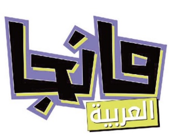 Lancement de la première édition du magazine Manga Arabia Kids