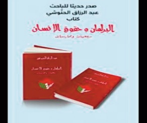 Vient de paraître: Un livre original sur la problématique du Parlement marocain et des droits de l’Homme