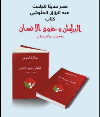 Lecture dans l’ ouvrage d’Abderrazzak El Hannouchi “Parlement et droits humains ”
