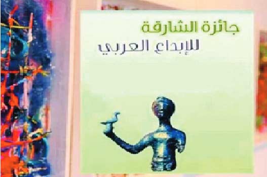 Hommage à deux Marocains lauréats du Prix de Sharjah pour la critique de la poésie arabe