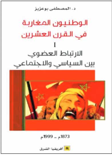 Présentation de l’ouvrage “Les nationalistes marocains au XXe siècle : articulation organique entre le politique et le social”